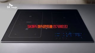 SKmagic SK매직 매직콘트롤 전기레인지 30초 [upl. by Vitia]