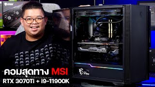 สุดทางกับคอม RGB สุดจัด Power by MSI บน RTX 3070Ti  i9 11900K  Coreliquid K360 [upl. by Eadnus]