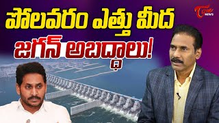 Kandula Ramesh about YS Jagan Controversy On Polavaram Project Height  CM Chandrababu  Tone News [upl. by Collayer]