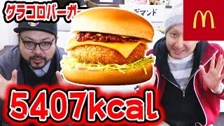 【大食い】超グラコロバーガー合計10個限界まで食べた！【マクドナルド】超グラコロ×超デミチーズグラコロ×シャカシャカポテトトマトクリーム [upl. by Aiotal]