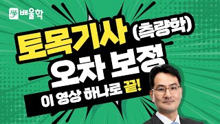 토목기사 필기기초 측량학 입문이론 인강 12 오차 보정  박용복 교수님 [upl. by Roshan775]