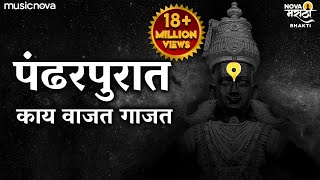 Pandharpurat Kay Vajat Gajat पंढरपुरात काय वाजत गाजत  Vitthalachi Gani  Vitthal Songs Marathi [upl. by Modesta]