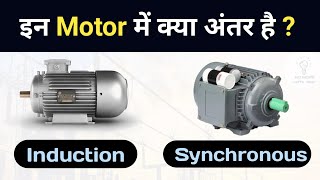 Difference Between Synchronous Motor and Induction Motor  How it works [upl. by Daria]