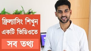 ফ্রিল্যাসিং শিখুন  Everything you need to know about freelancing [upl. by Stormie638]