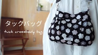 DIYタックダーツ入りクロスボディバッグ seriaさんのショルダーベルトを使いました How to make a shoulder bag [upl. by Whang]