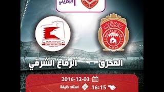 نقل مباشر لمباراة المحرق والرفاع الشرقي ضمن الجولة الثامنة من الدوري البحريني 20162017 [upl. by Weywadt133]