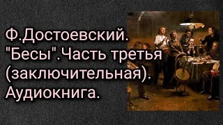 ФДостоевский quotБесыquotЧасть третья заключительная Аудиокнига [upl. by Leigha]