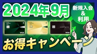 【2024年9月】三井住友カードの新規入会＆利用キャンペーンのお得な特典 [upl. by Onirefes]