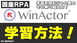 国産RPAツール「WinActor」の学習方法を学ぼう！最新情報も共有！ [upl. by Malachy]