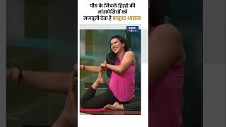 पीठ के निचले हिस्से की मांसपेशियों को मजबूती देता है कबूतर आसन shorts yoga indiatvyoga [upl. by Josselyn445]