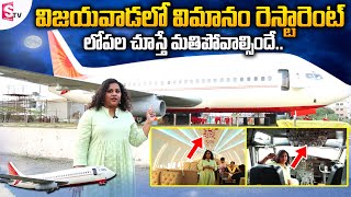 Viman Restaurant Vlog in Vijayawada  Aeroplane Restaurant Tour in Vijayawada  SumanTV Telugu [upl. by Devina200]