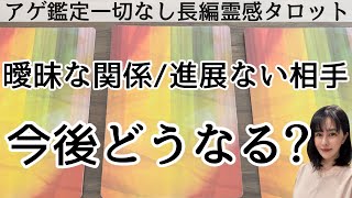 【見た時がタイミング🔔】進展ない相手とのこれから🌈ツインレイソウルメイト運命の相手複雑恋愛曖昧な関係復縁片思い音信不通ブロック未既読スルー好き避け恋愛結婚占いリーディング霊視 [upl. by Noloc211]