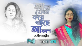 ॥ Aaj Jemon Kore Gaiche Aakash॥ Rabidrasangeet By Nayana Nath ॥ Tagore Song ॥ 2024 [upl. by Haldi]