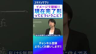 【英語】現在完了の全体像 勉強 英語 受験 英会話 [upl. by Jopa]