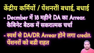 केंद्रीय कर्मियोंपेंशनरों खुशखबरी दिसंबर में मिलेगा 18 महीने का DA Arrear हो गई पुष्टि [upl. by Akinej]