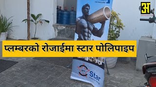 देशकै स्थापित ब्रान्ड बन्दैछ स्टार पोलिपाइप । star polypipe । ArthapageBazar [upl. by Maddock508]