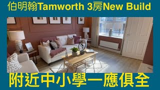 Vlog 55 BNO 移民英國生活 伯明翰 Tamworth 3 房 House 全新盤 內部間格好用嗎 30萬左右貴定係抵買 [upl. by Waddington]