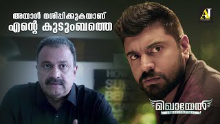 അയാൾ നശിപ്പിക്കുകയാണ് എന്റെ കുടുംബത്തെ  Mikhael  Nivin Pauly  Siddique  Malayalam Movie [upl. by Greenleaf]