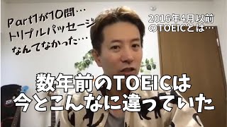 【Part1が10問… 】2016年4月以前のTOEICはこんな感じだった【TOEIC今昔】 [upl. by Eiramaneet]