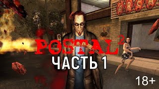 Postal 2  Полный кошмар на русском языке [upl. by Aeki]