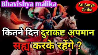 कल्की अवतार  कितने दिन अपमान दुरा कष्ट पा कर रहेंगे  Bhavishya malika Kalki avatar Predictions [upl. by Nolra337]