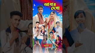 আবার দেখা। Abar Dekha  Bangla Natok  Comedy Video I Riyaj amp Tuhina I PG TV official Part 2 [upl. by Idette767]