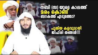 നബി സ യുടെ കാലത്ത് മരംകൊണ്ട് ബറകത്ത് എടുത്തോ പുതിയ കളവുമായി ജിഫ്‌രി തങ്ങൾ  Rafeeq salafi [upl. by Redford]