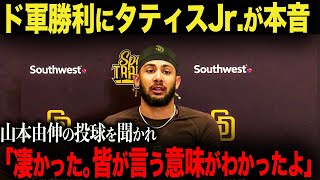 【海外の反応】「ボールが消えたんだ…」タティスJrが山本由伸に驚愕！大谷翔平には「彼は神だよ」試合後のタティスJrインタビュー ohtani 大谷翔平 ジャッジ トラウト ムーキー・ベッツ [upl. by Cohbert38]