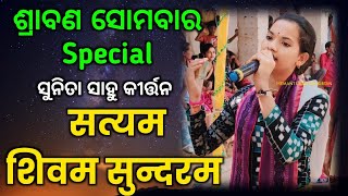 ଶ୍ରାବଣ ସୋମବାର Special Song  Satyam Shivam Sundarm  Sunita Sahu Kirtan Nam SorChandanbhati Kirtan [upl. by Litt]