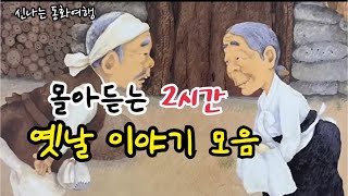 재미가득 옛날이야기 13편 꽁당 보리밥과 쌀밥 등민담고전전래동화 [upl. by Inoj]