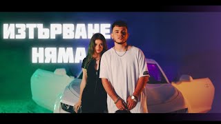 IVO  IZTARVANE NYAMA  ИВО  ИЗТЪРВАНЕ НЯМА OFFICIAL 4K VIDEO 2024 [upl. by Akehsat]