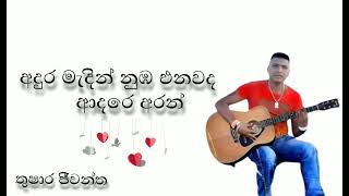 Adura madin nuba enawada  අදුර මැදින් නූඹ එනවද  Thushara jeewantha [upl. by Christabelle918]