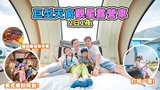 黑面遊｜錦田 Park Nature 巨型天窗觀星露營車｜英式車好特別｜2日1夜｜打咭一流｜酒店級自助早餐？ [upl. by Arquit]