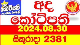 Ada Kotipathi 2381 20240830 අද කෝටිපති Today lottery Result ලොතරැයි ප්‍රතිඵල Lotherai DLB [upl. by Aridnere864]