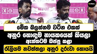 අනුර හොඳම නායකයෙක් කියලා ඇත්තටම ඔප්පු කළා  රැලියම නවත්තලා අනුර දරුවා හොයයි  මේක බලන්නම වටින එකක් [upl. by Enelyaj]