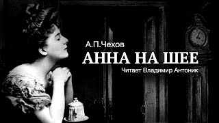 Аудиокнига «Анна на шее» АПЧехов Читает Владимир Антоник [upl. by Neill753]