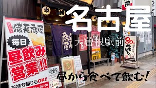 【昼飲み】名古屋市大曽根駅にある居酒屋さんで食べて！飲む！チーズせんべいで衝撃的な体験を！ [upl. by Dlonyer]