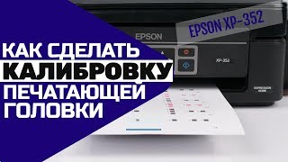 Калибровка печатающей головки на примере Epson XP352 [upl. by Scoville]