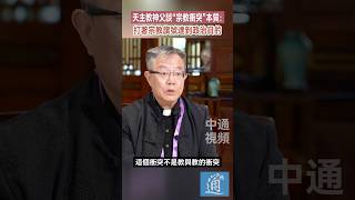 天主教神父談“宗教衝突”本質：打著宗教旗號達到政治目的 香港 天主教 宗教衝突 [upl. by Yellah]