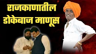 राजकारणातील डोकेबाज माणूस शिंदे  इंदोरीकर महाराज कॉमेडी कीर्तन  indurikar maharaj comedy kirtan [upl. by Hazen]