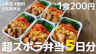 【1食200円】5日分まとめて作り置きする冷凍弁当の作り方と解凍のコツ鶏むね肉の照り焼き弁当時短  節約  解凍方法 [upl. by Gebler]