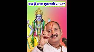 कब है अजा एकादशी 2024 pradeep mishra ekadasishorts viraltrending astrology [upl. by Elokyn78]