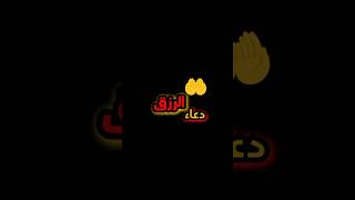 دعاء زيادة الرزق [upl. by Droc]