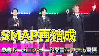 【速報】SMAP再結成？草彅剛の東京ドームコンサート発言にファン驚愕Tsuyoshi Kusanagi24h草彅剛 香取慎吾 稲垣吾郎 SMAP 東京ドーム 新しい地図 [upl. by Nodyarg]