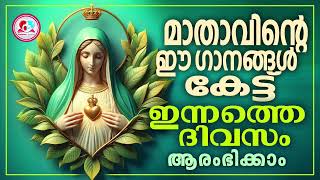 മാതാവിൻറെ ഈ ഗാനങ്ങൾ കേട്ട് ഇന്നത്തെ ദിവസം ആരംഭിക്കാ mothermarysongsmalayalam for May 26th 2024 da [upl. by Narrat]