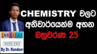 Chemistry MCQ Paper එකට අනිවාර්යෙන්ම එන බහුවරණ 25  සහ ඒවාට අදාල ඔබ දැන සිටිය යුතු උප මාතෘකා [upl. by Adnuhser]