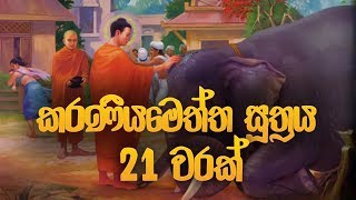 කරණීය මෙත්ත සූත්‍රය 21 වරක්  Karaneeya Meththa Suthraya  Seth Pirith  Pirith  Dahami Desawana [upl. by Ecad]