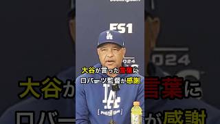 【大谷はいつも正しい】大谷が言った言葉にロバーツ監督が感謝 大リーグ 日本人 大谷翔平 大谷 [upl. by Namrac325]