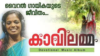 കുന്നുകൾ പോലെ കദനങ്ങൾ  Kaavilamma  Devotional Music Album  Chandralekha  കാവിലമ്മ [upl. by Celene]