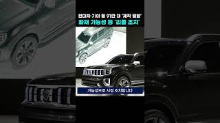 현대차·기아 등 13개 차종 91만 대 리콜…“화재 가능성 등 드러나” [upl. by Ras]